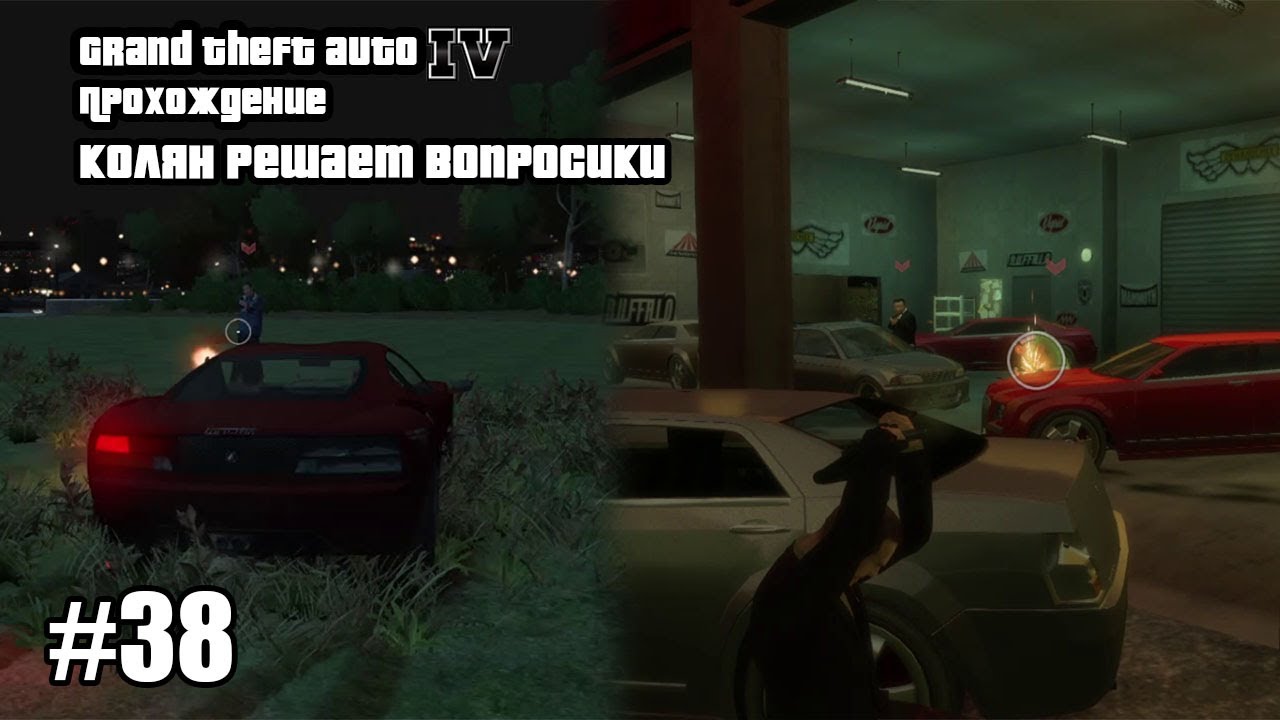 Grand Theft Auto IV Прохождение Колян решает вопросики #38