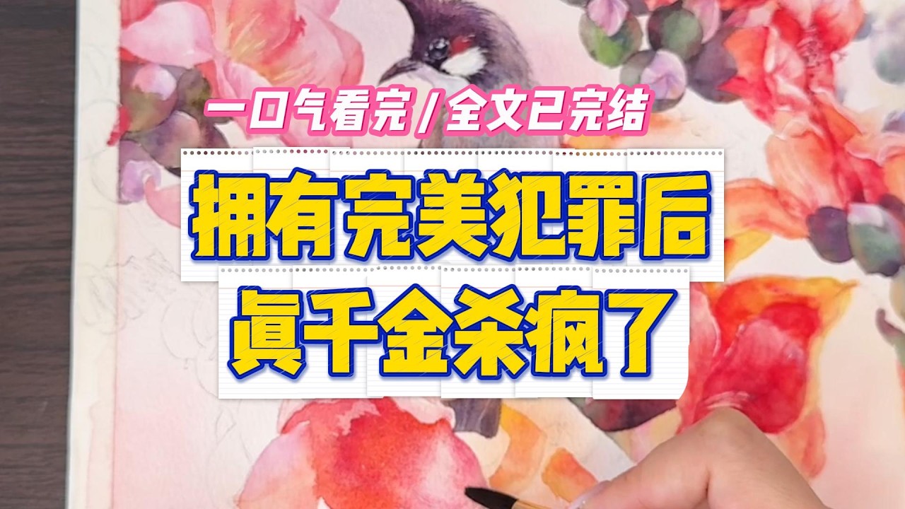 《拥有完美犯罪后，真千金杀疯了》#小说 #故事 #道德 #渣男 #爽文 #复仇 #重生 #打脸 #现实情感 #一口气看完