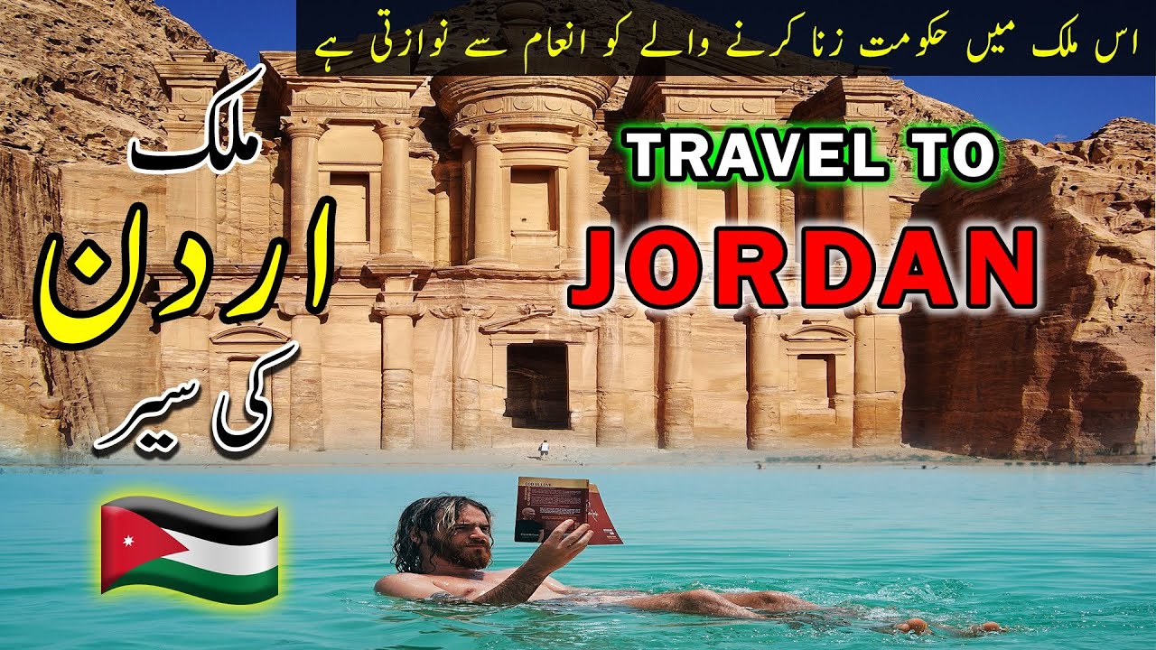 जॉर्डन के बारे में मजेदार तथ्य | History & Amazing Facts About Jordan in Hindi | Travel to Jordan