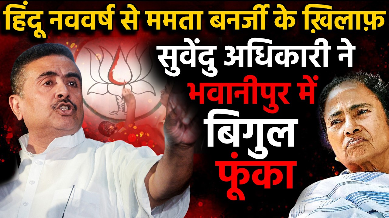 हिंदू नववर्ष से ममता बनर्जी के खिलाफ सुवेंदु अधिकारी ने भवानीपुर में बिगुल फूंका | Bengal Elections