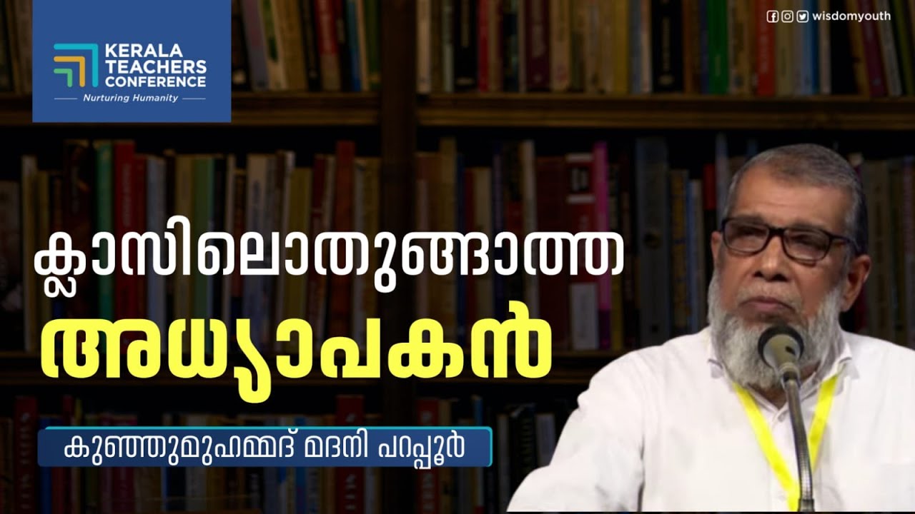 ക്ലാസിലൊതുങ്ങാത്ത അധ്യാപകൻ | Kunhi Muhammed Madani parappur | Kerala Teachers Conference