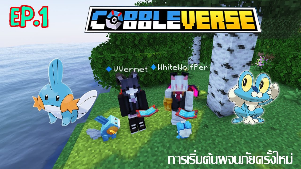 MineCraft CobbleVeres EP 1 การผจญภัยครั้งใหม่(เคโรมัตซึฉันเลือกนาย)