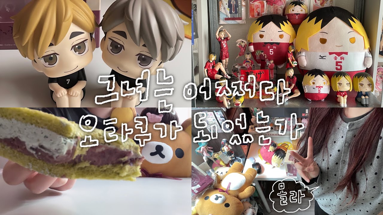 .•✰.*•. 그녀가 오타쿠가 된 사연🌀 | 하이큐!! 아츠무&오사무 룩업 언박싱 | 짧게 책상+굿즈존 구경하기🪽