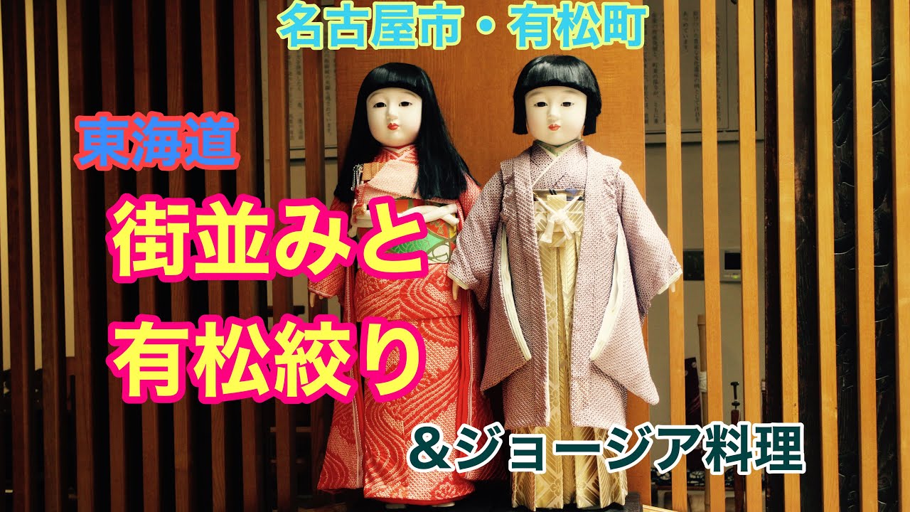 【散策】名古屋市・有松町　街並みとジョージア料理
