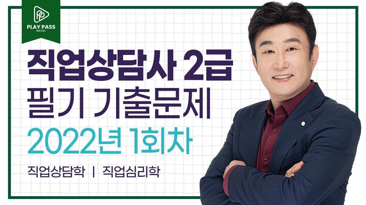 [직업상담사 2급 필기 무료강의] 2022년 1회차 기출문제 직업상담학 ㅣ 직업심리학 김덕희 교수