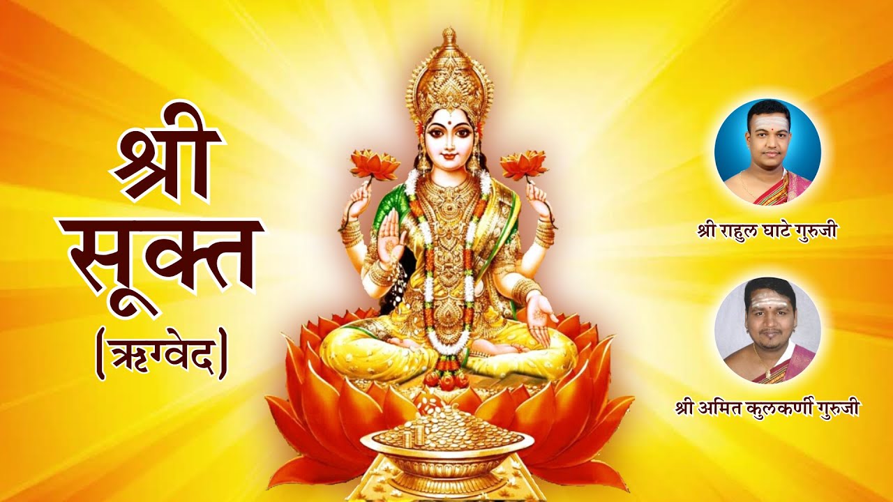 श्री सूक्त - ऋग्वेद | Sri Suktam with Lyrics | A Vedic Hymn Addressed to Goddess Lakshmi | Sri Sukt
