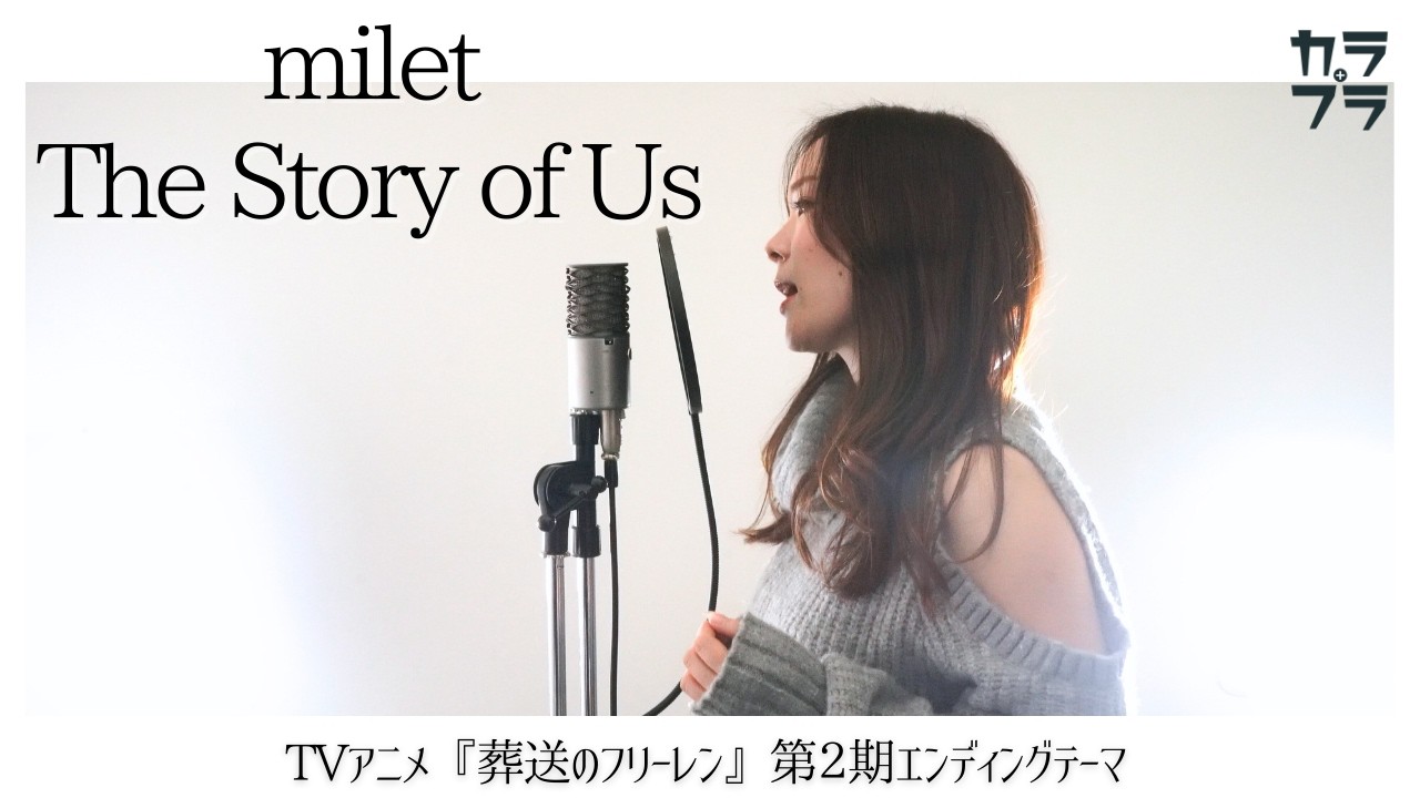 『 The Story of Us / milet【 TVアニメ 葬送のフリーレン 第2期 EDテーマ 】』covered by MIZUKI