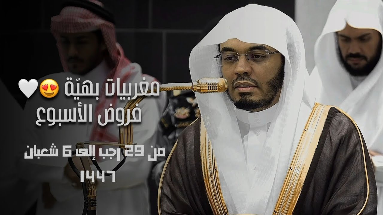 مغربيات بتلاوات بهيَّة لفضيلة الشيخ أ. د. ياسر الدوسري | فروض الأسبوع من 29 رجب إلى 6 شعبان 1447 هـ