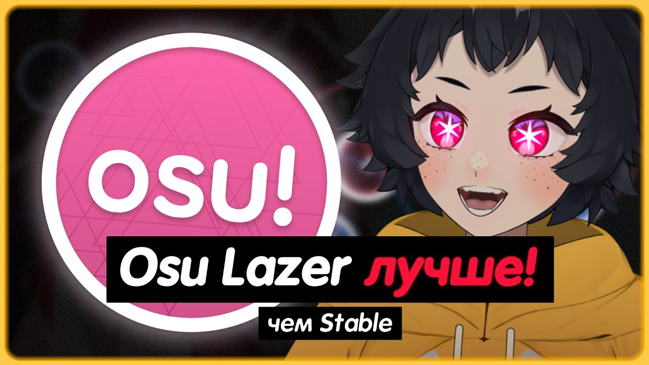 OSU LAZER ЛУЧШЕ ЧЕМ STABLE.