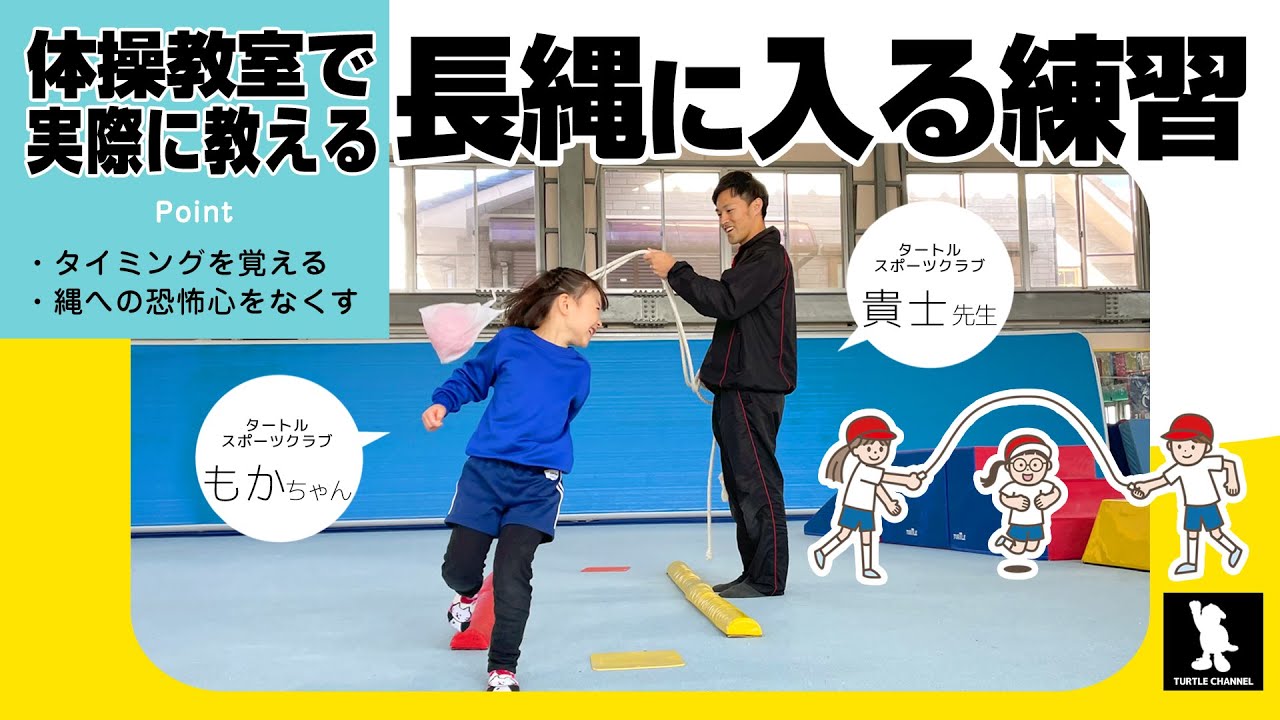【小学校の長縄①】長縄を飛べない子のための練習方法 なわが怖い子の克服方法 タイミングを覚える 体操教室で実際に指導する方法 全４回