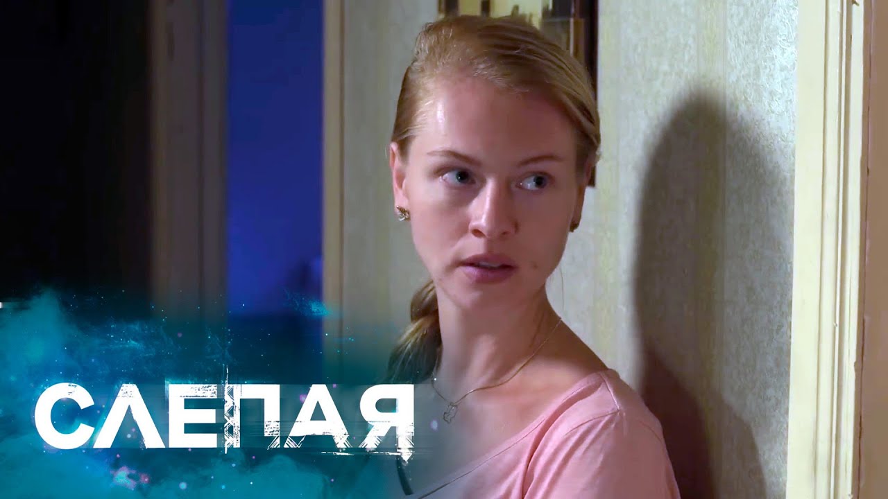 СЛЕПАЯ: Сменщик