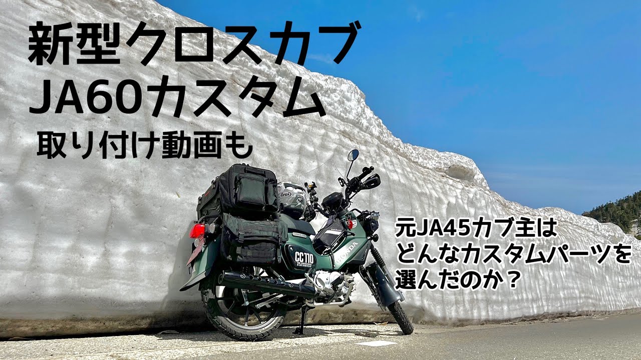 新型クロスカブJA60カスタム紹介！パーツ紹介と取り付け方法をサクッと。ウインカーLED化　クリアレンズ化　デイトナウインドシールドRS  センターキャリア　フロントキャリア　サイドバッグサポート