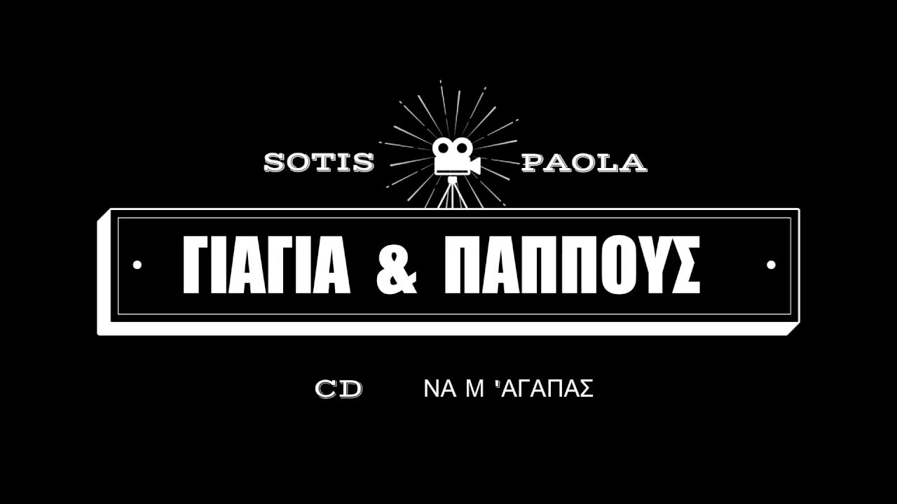 &Gamma;&Iota;&Alpha;&Gamma;&Iota;&Alpha; &Kappa;&Alpha;&Iota; &Pi;&Alpha;&Pi;&Pi;&Omicron;&Upsilon;&Sigma; - SOTIS & PAOLA