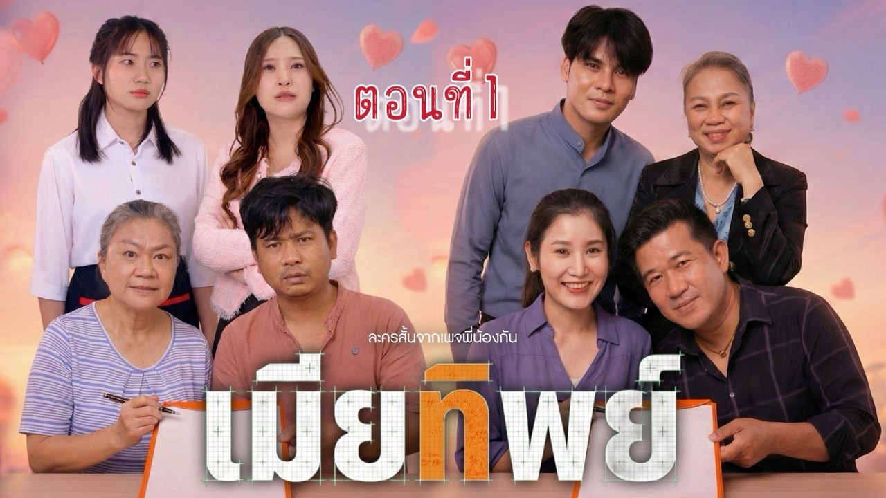 เธอยอมแต่งงานเพื่อแลกเงิน แต่เราดันเดินไปตกหลุมรักเธอ ตอนที่1