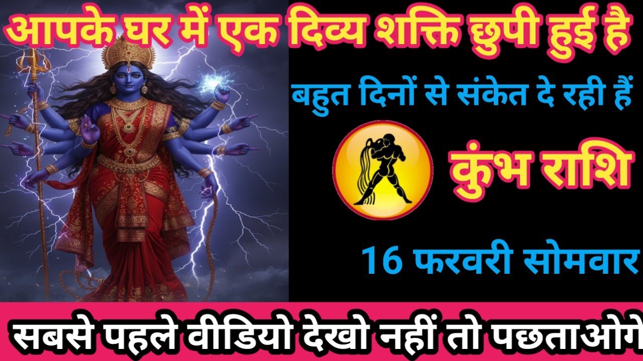 कुंभ राशि 16 फरवरी 2026 आपके घर में एक दिव्य शक्ति छुपी हुई है/kumbh rashi
