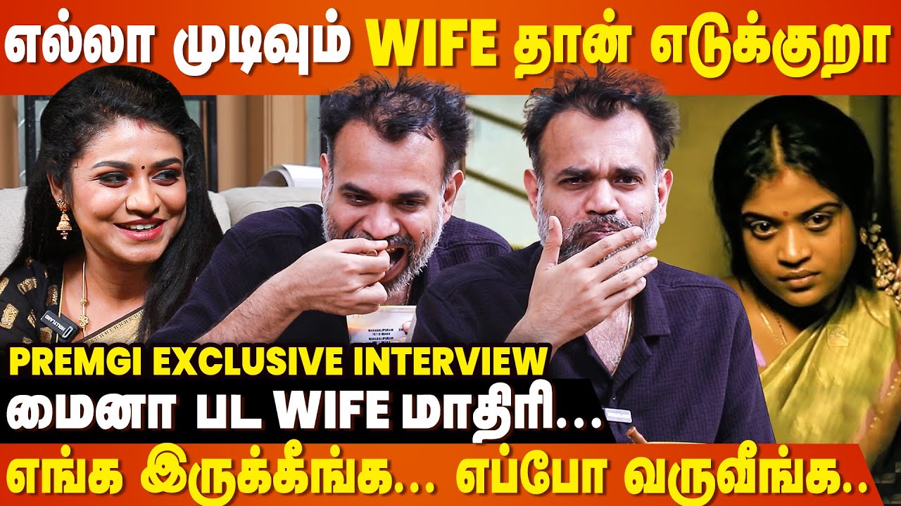 Wife என்னை Party பண்ண Allow பண்ணமாட்றாங்க🥲 - Premgi Exclusive Interview&nbsp;|&nbsp;Indhu&nbsp;Premgi