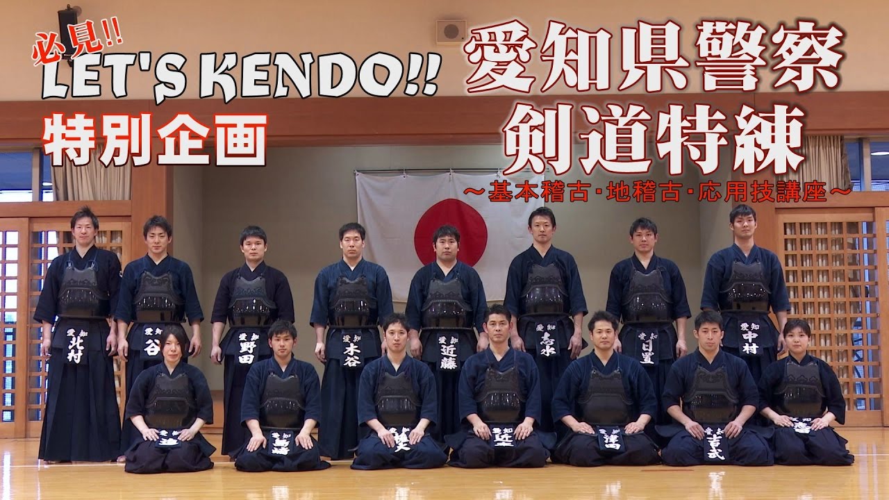 LET'S KENDO特別企画【愛知県警察剣道特練】潜入取材／【基本打ち・地稽古・応用技講座】