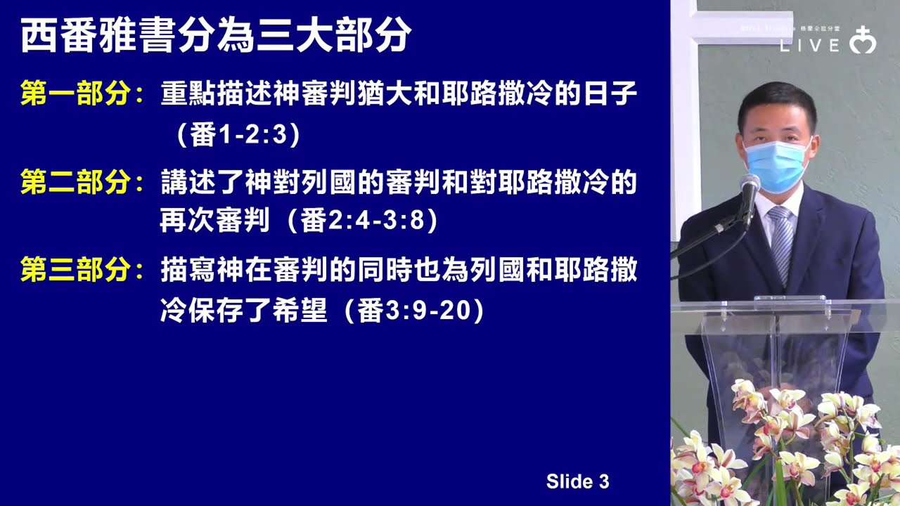 【主日學】《西番雅書》第一講  講員 Jonah Li  04172022