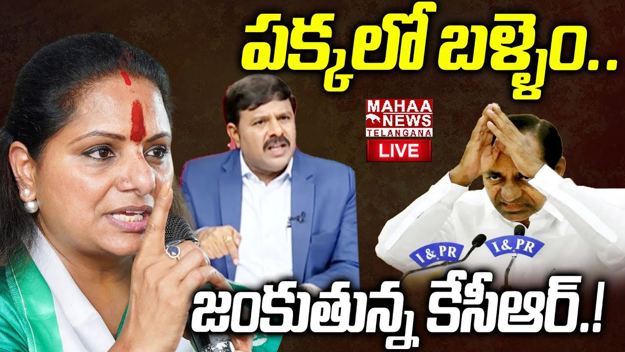 Kavitha Sensational Comments On KCR SIT Notice Incident🔴LIVE : పక్కలో బళ్ళెం.. | Mahaa Telangana