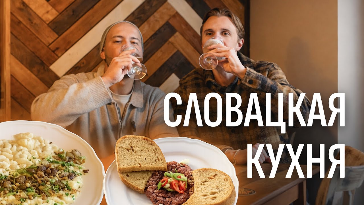 Словацкая кухня в Братиславе: брынзовые галушки, тартар и крафтовое пиво