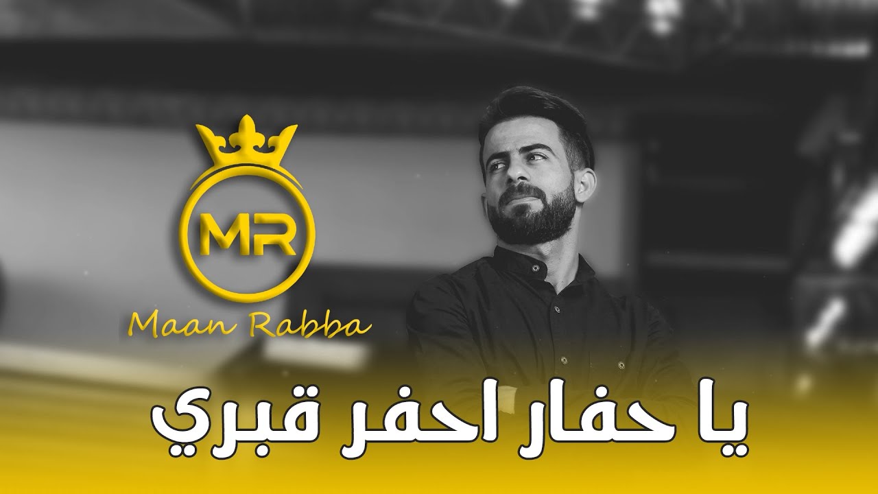 معن رباع - يا حفار احفر قبري