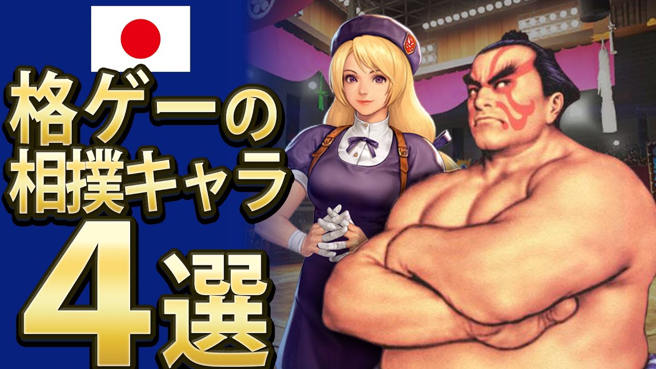 【格ゲー】格ゲーの相撲キャラ4選【4選】