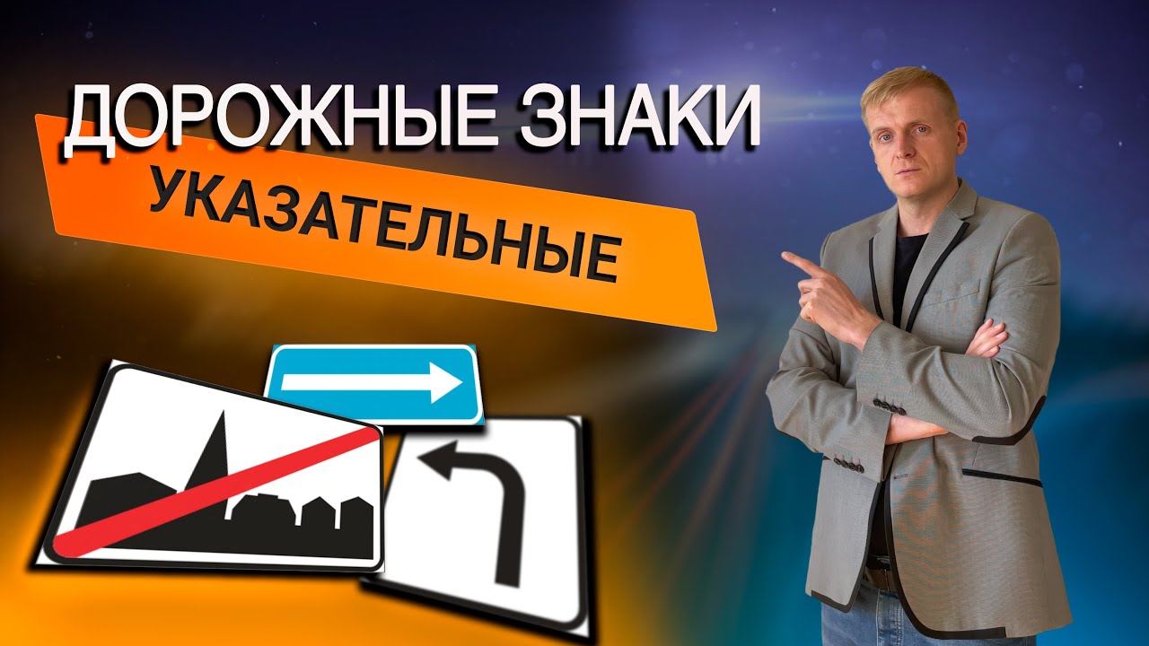 Онлайн уроки по теории вождения. Указательные знаки