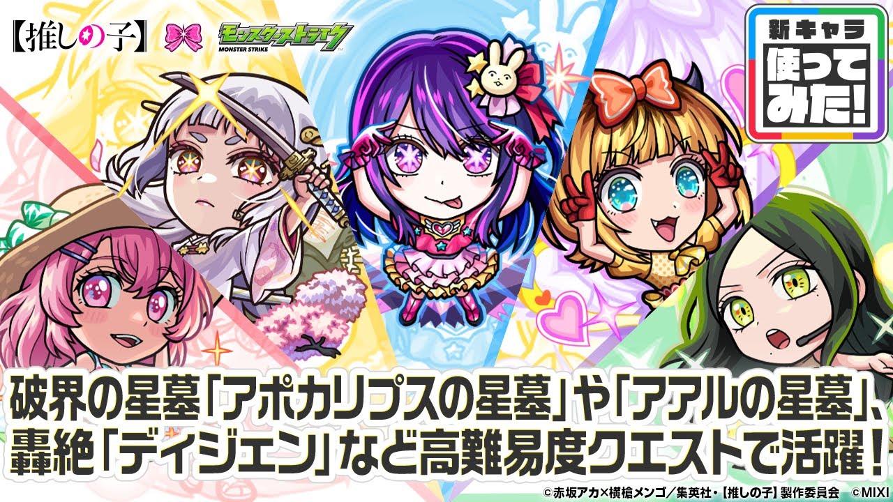 【TVアニメ『【推しの子】』×モンスト】アイ、黒川あかね、MEMちょ、寿みなみ、不知火フリル 登場！破界の星墓や轟絶など高難易度クエストで活躍！【新キャラ使ってみた｜モンスト公式】
