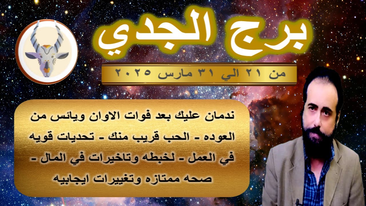 توقعات برج الجدي من 21 الي 31 مارس 2025-Capricorn horoscope from March 21 to 31