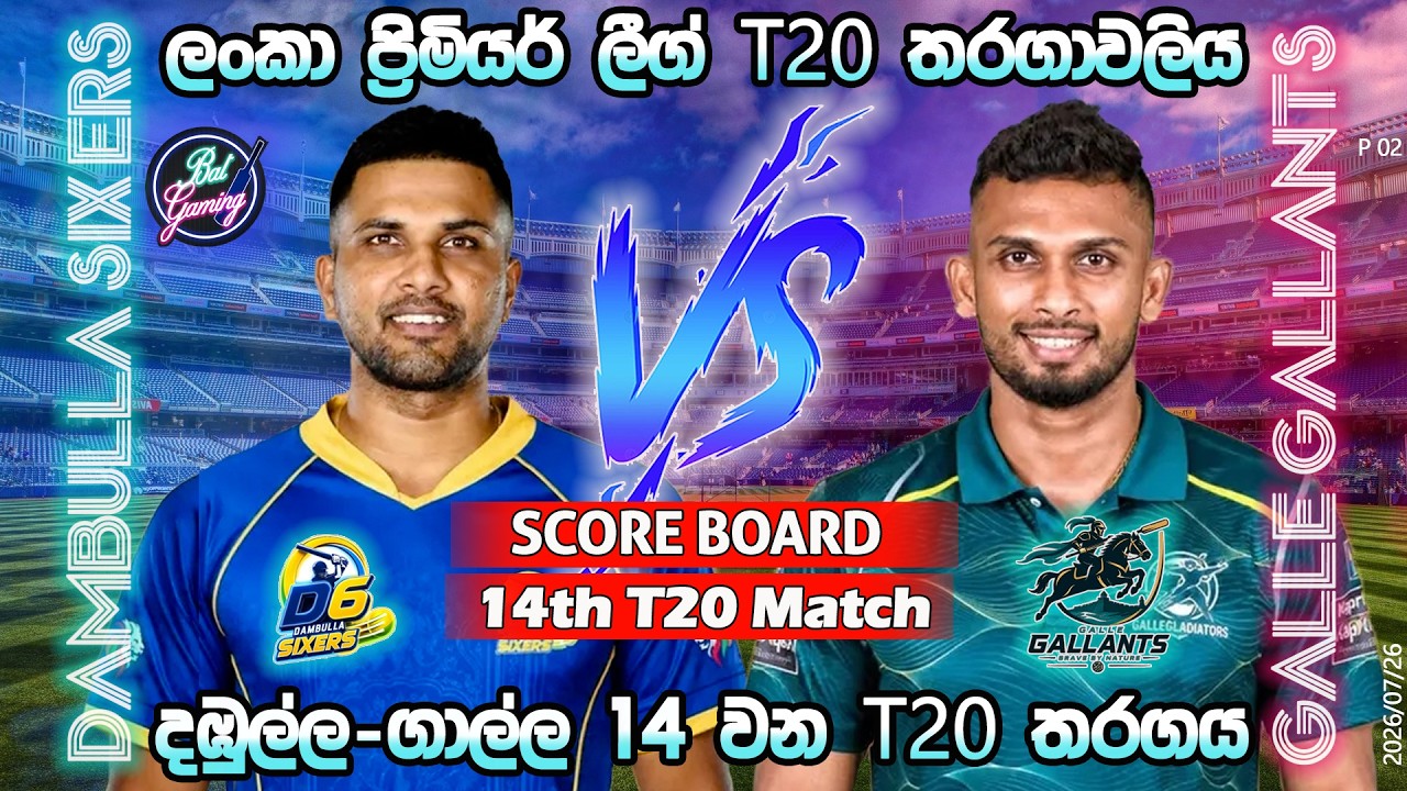 දඹුල්ල-ගාල්ල 14 තරගය| Dambulla Sixers Vs Galle Gallants 14th T20|LPL|Score Update & Commentary|7/26