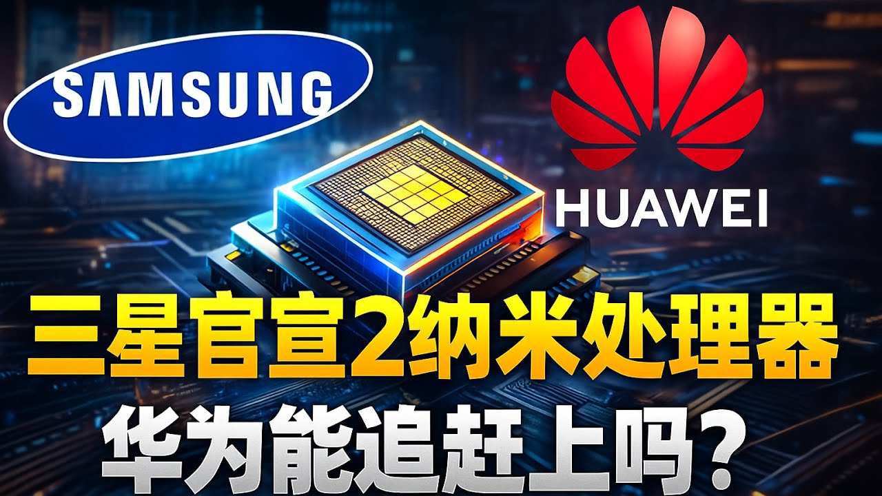 華為能追上嗎？三星官宣2nm處理器隨Galaxy S26系發佈