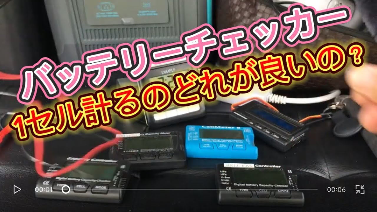 ラジコンヘリ　1セル計れるバッテリーチェッカーってどれがいいの？