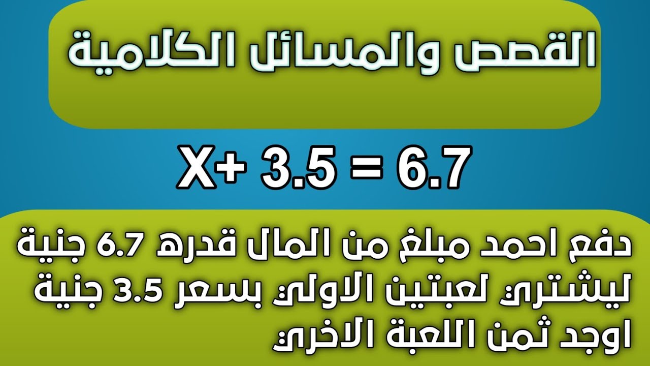 الدرس 4 الوحدة 2 القصص والاعداد (كتابة مسالة كلامية) رياضيات الصف الخامس الابتدائي