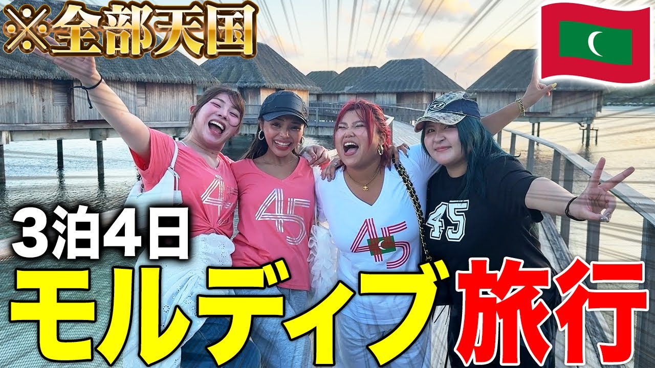 大親友とモルディブのハネムーン(?)旅行が天国過ぎたwwww