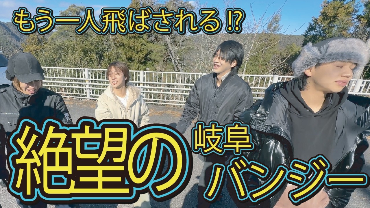 自分じゃないと思ってた奴の寸前バンジージャンプ