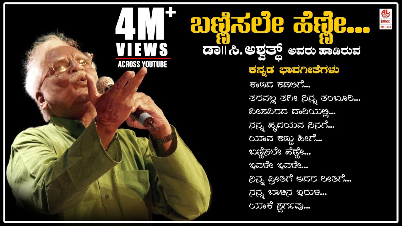 Bannisale Henne - C Ashwath Kannada Bhavageethegalu | G. S. Shivarudrappa | B. R. Lakshman Rao| folk