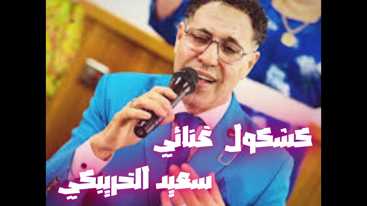 كشكول غنائي سعيد الخريبكي