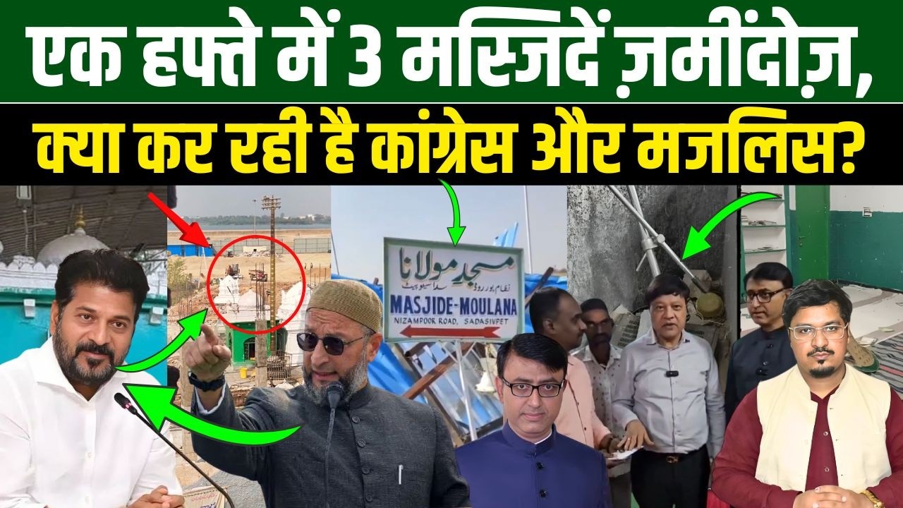 एक हफ्ते में 3 मस्जिदें ज़मींदोज़, क्या कर रही है कांग्रेस और मजलिस? Shams Tabrez Qasmi