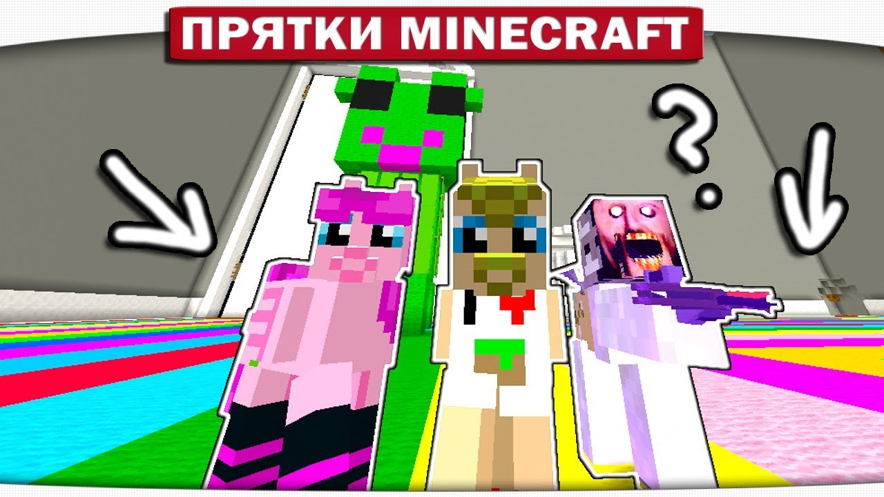 ПРОКАТИСЬ НА РАДУГЕ!! - ПРЯТКИ МАЙНКРАФТ #215