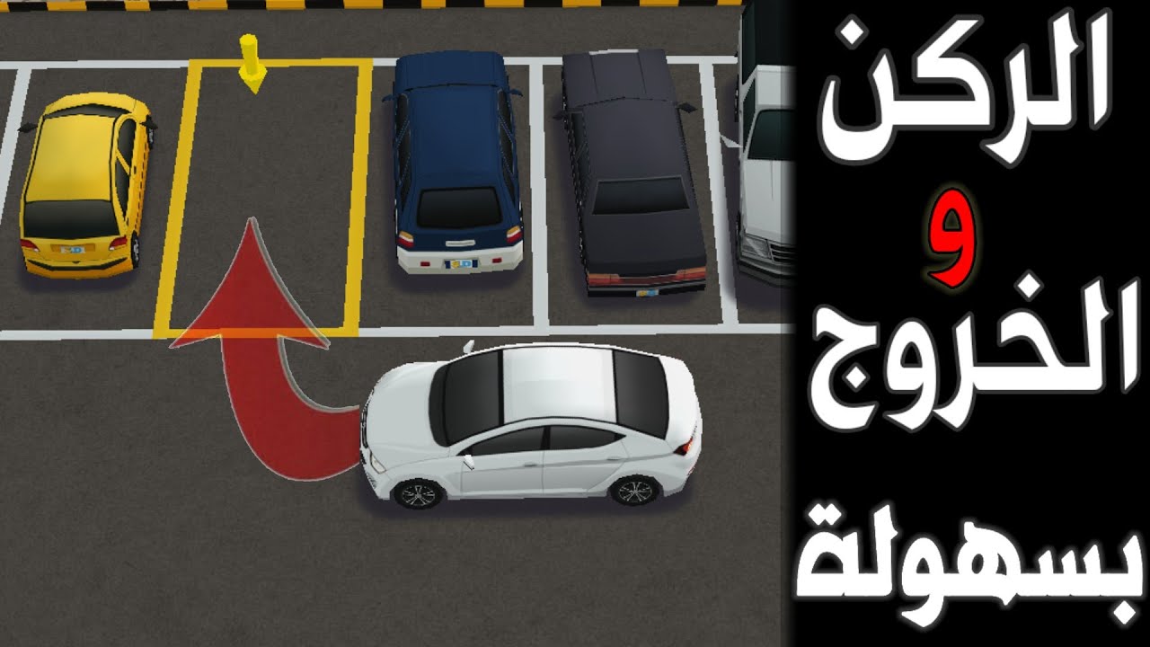 ركن السيارة بين سيارتين عمودي للامام والخروج بسهولة