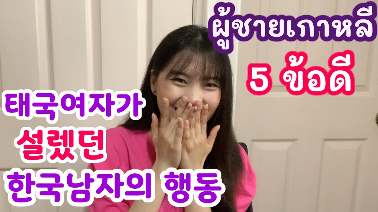 태국 여성들이 사랑에 빠지게 만드는 한국 남성의 5가지 행동