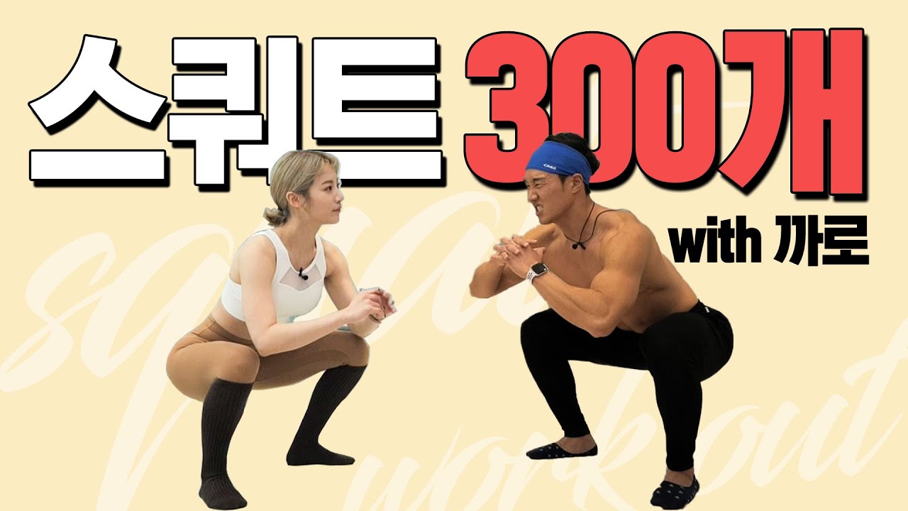 스쿼트 300개 챌린지 with 까로 caro Vlogsㅣsquat challenge