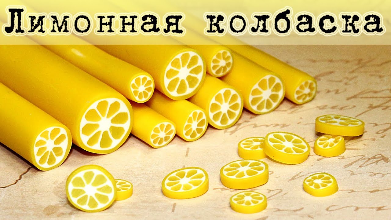 ✔ ЛИМОННАЯ колбаска из полимерной глины (мастер-класс)