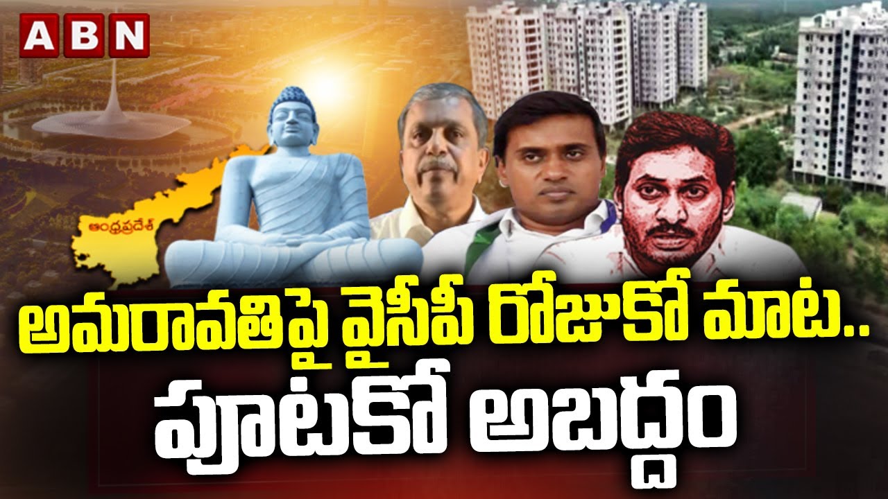 అమరావతిపై వైసీపీ రోజుకో మాట..పూటకో అబద్దం | YCP U Turn On AP Capital Amaravati | ABN Telugu