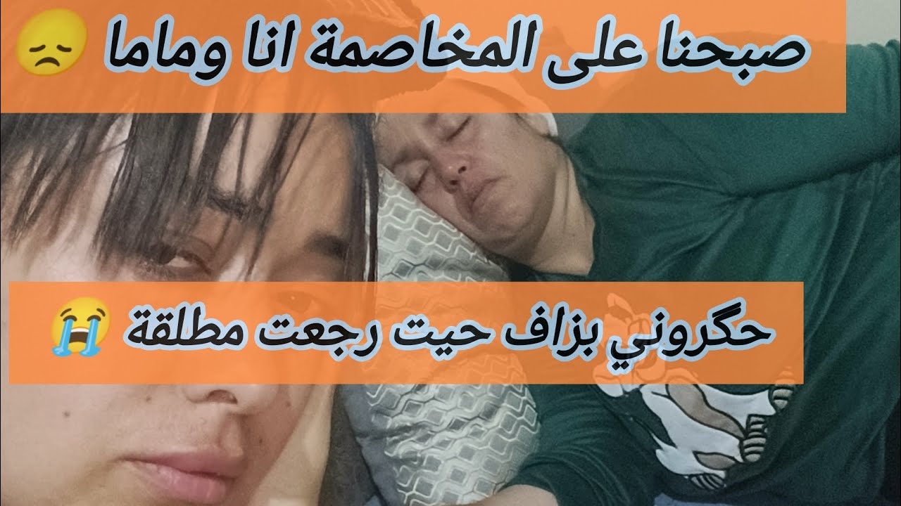 صبحت على المخاصمة انا وماما بسباب المصروف وولادي 😞حگروني وكيستغلو فيا حيت مطلقة(ضريبة الطلاق) 😱