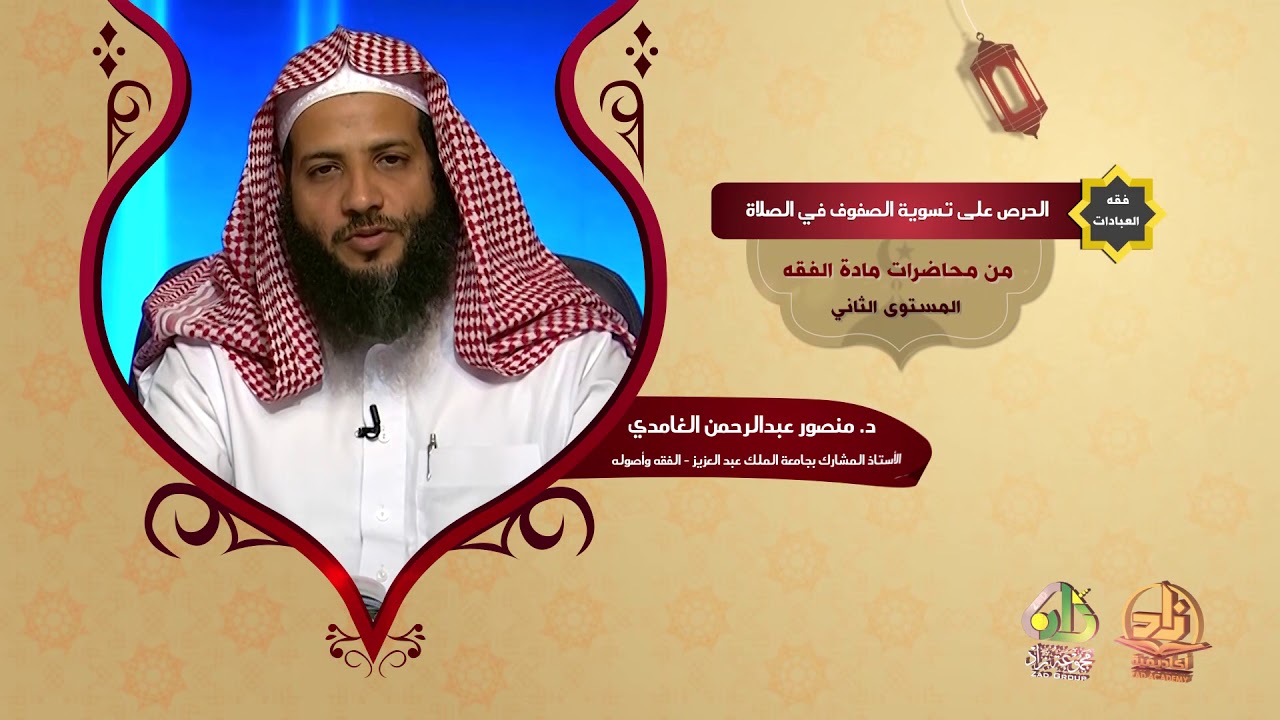 الحرص على تسوية الصفوف في الصلاة ـ من محاضرات الفقه ـ المستوى الثاني