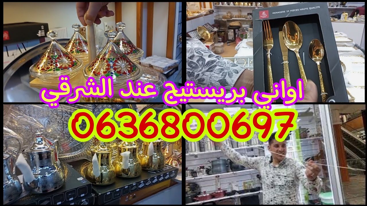 عروض رائعة 😍 فالاواني عند الشرقي Kénitra sinter