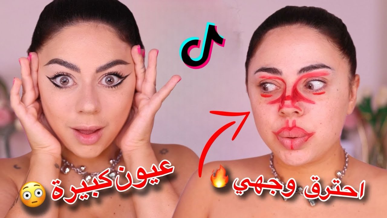 جربت حيل تيك توك للمكياج و حرقت وجهي 🥲 | حيلة لعيون كبيرة و واسعة ؟؟ 😱