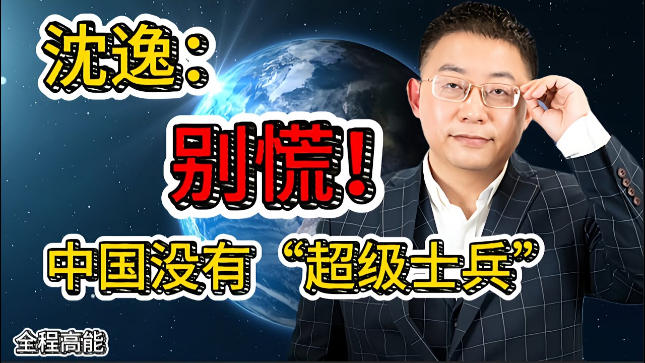 沈逸直言：别慌，中国没有&ldquo;超级士兵&rdquo;，美国智库的真实水平，远超你的想象