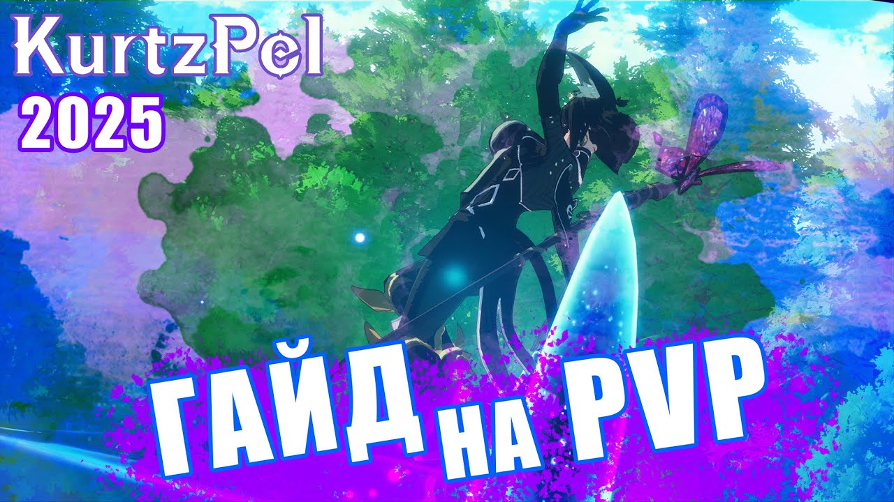 ГАЙД на PVP для НОВИЧКА в KurtzPel